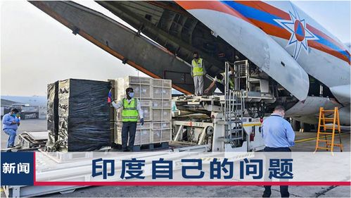 印媒反思氧氣危機(jī) 中國物資已到，問題根源何在？